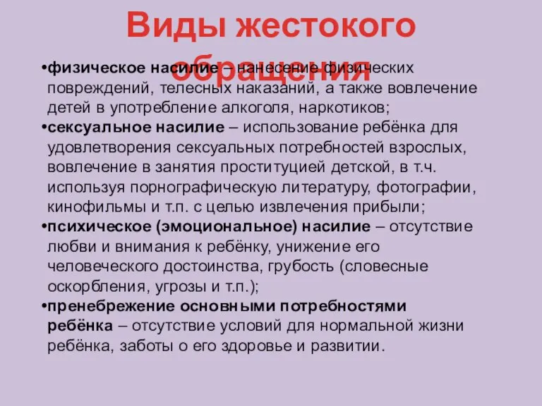 Виды жестокого обращения физическое насилие – нанесение физических повреждений, телесных наказаний, а