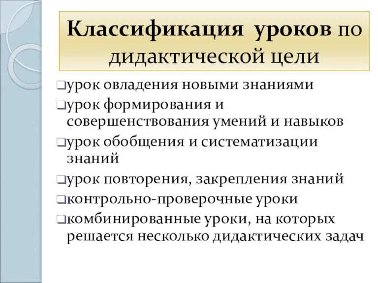 Классификация уроков по дидактической цели урок овладения новыми знаниями урок формирования и