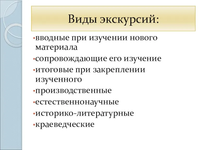 Виды экскурсий: вводные при изучении нового материала сопровождающие его изучение итоговые при