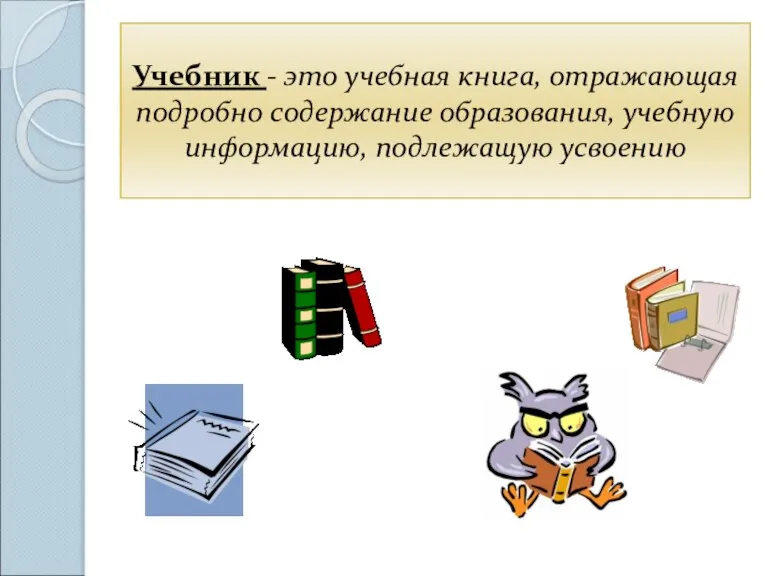 Учебник - это учебная книга, отражающая подробно содержание образования, учебную информацию, подлежащую усвоению