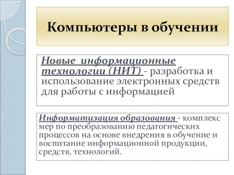 Компьютеры в обучении Новые информационные технологии (НИТ) - разработка и использование электронных