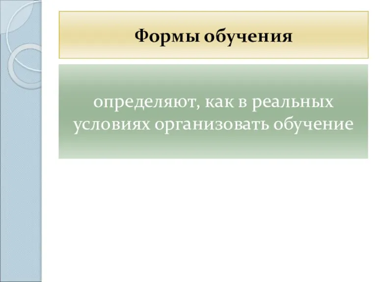 Формы обучения определяют, как в реальных условиях организовать обучение