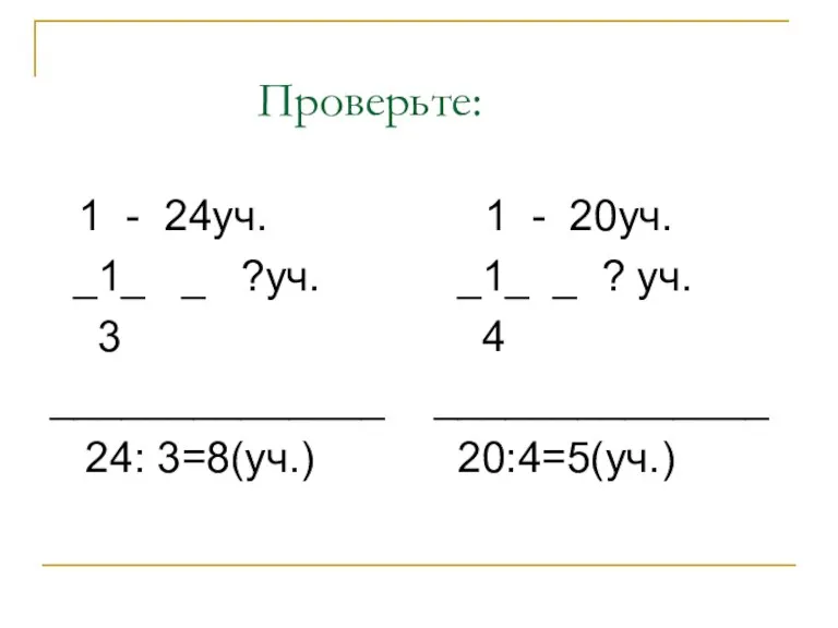 Проверьте: 1 - 24уч. _1_ _ ?уч. 3 ______________ 24: 3=8(уч.) 1