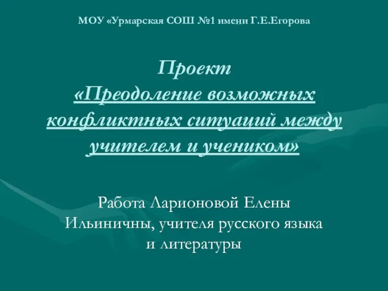 МОУ «Урмарская СОШ №1 имени Г.Е.Егорова Проект «Преодоление возможных конфликтных ситуаций между