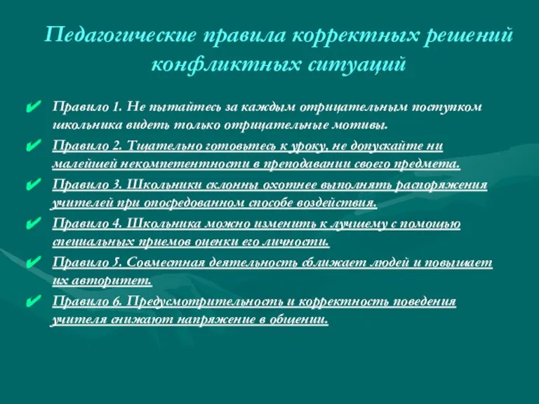 Педагогические правила корректных решений конфликтных ситуаций Правило 1. Не пытайтесь за каждым