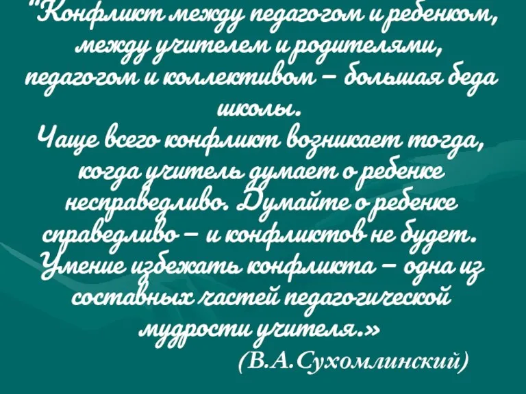 “Конфликт между педагогом и ребенком, между учителем и родителями, педагогом и коллективом