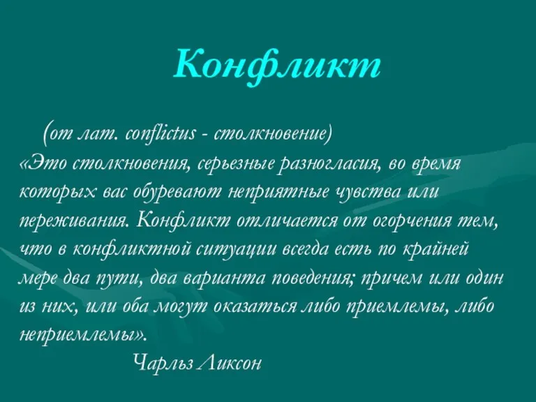 (от лат. conflictus - столкновение) «Это столкновения, серьезные разногласия, во время которых