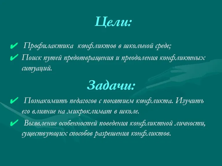 Цели: Профилактика конфликтов в школьной среде; Поиск путей предотвращения и преодоления конфликтных