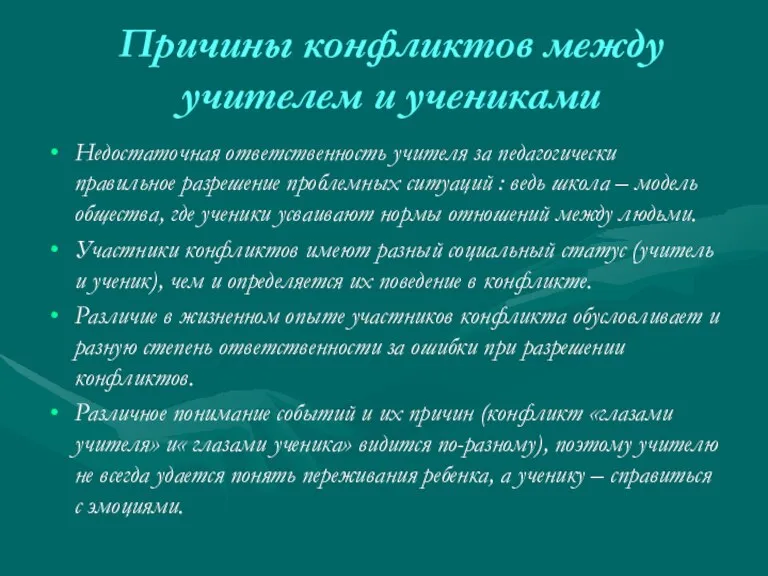 Причины конфликтов между учителем и учениками Недостаточная ответственность учителя за педагогически правильное