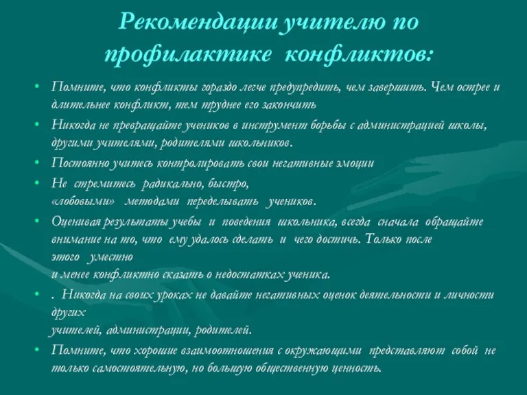 Рекомендации учителю по профилактике конфликтов: Помните, что конфликты гораздо легче предупредить, чем