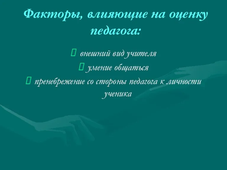 Факторы, влияющие на оценку педагога: внешний вид учителя умение общаться пренебрежение со