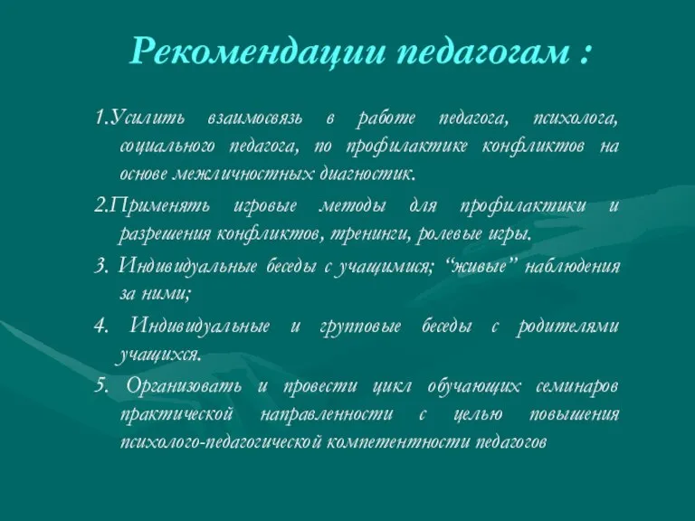 Рекомендации педагогам : 1.Усилить взаимосвязь в работе педагога, психолога, социального педагога, по