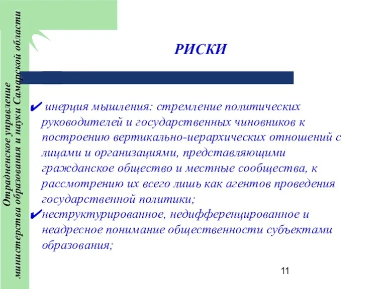 РИСКИ инерция мышления: стремление политических руководителей и государственных чиновников к построению вертикально-иерархических