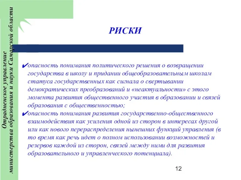 РИСКИ опасность понимания политического решения о возвращении государства в школу и придании