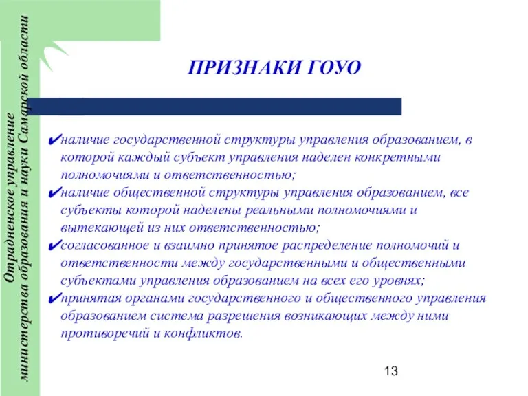 ПРИЗНАКИ ГОУО наличие государственной структуры управления образованием, в которой каждый субъект управления