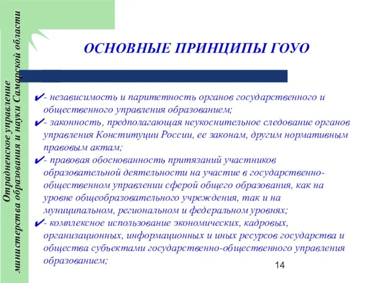 ОСНОВНЫЕ ПРИНЦИПЫ ГОУО - независимость и паритетность органов государственного и общественного управления