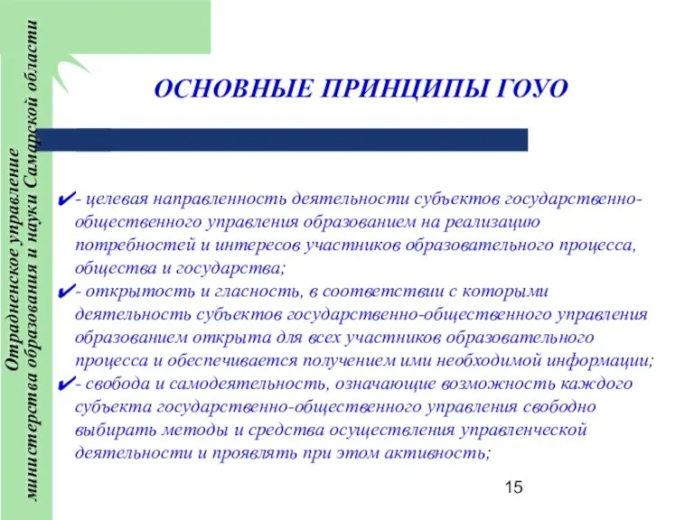 ОСНОВНЫЕ ПРИНЦИПЫ ГОУО - целевая направленность деятельности субъектов государственно-общественного управления образованием на