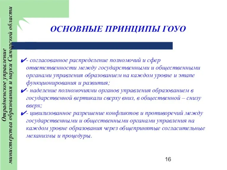 ОСНОВНЫЕ ПРИНЦИПЫ ГОУО - согласованное распределение полномочий и сфер ответственности между государственными