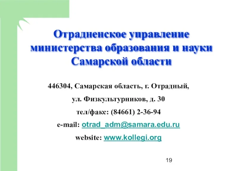 Отрадненское управление министерства образования и науки Самарской области 446304, Самарская область, г.