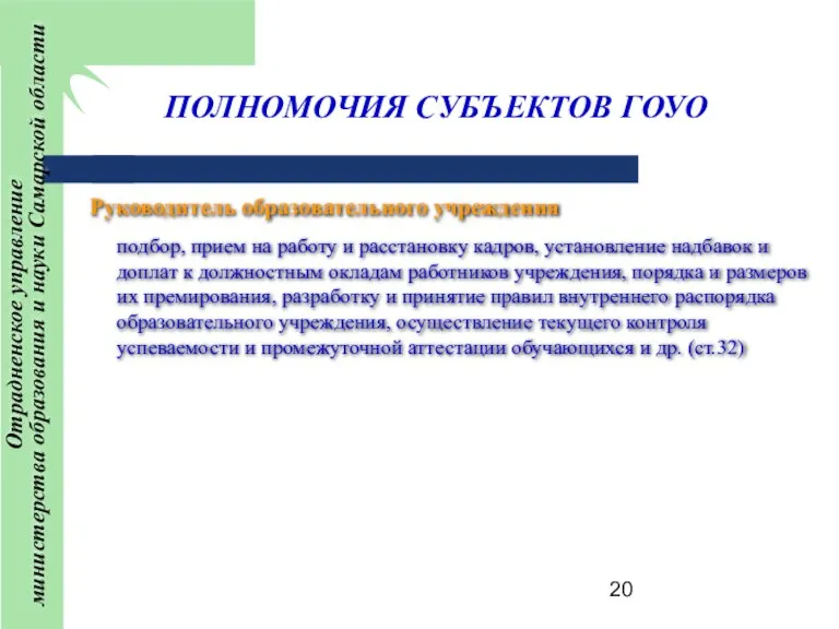 ПОЛНОМОЧИЯ СУБЪЕКТОВ ГОУО подбор, прием на работу и расстановку кадров, установление надбавок