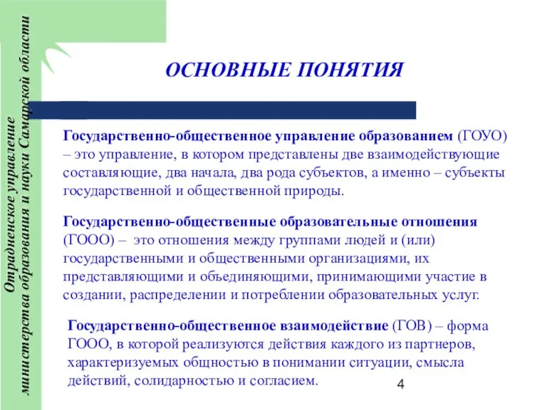 ОСНОВНЫЕ ПОНЯТИЯ Государственно-общественное управление образованием (ГОУО) – это управление, в котором представлены