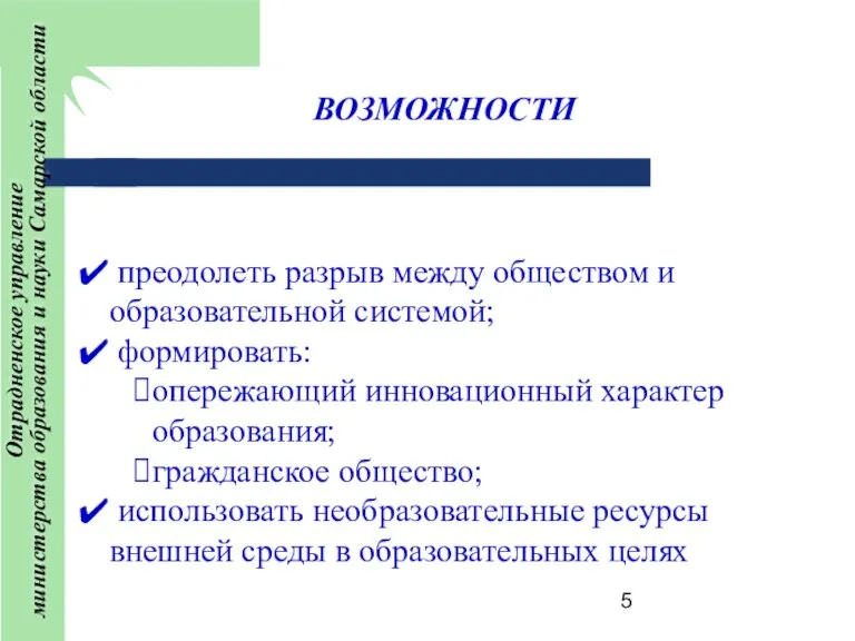 ВОЗМОЖНОСТИ преодолеть разрыв между обществом и образовательной системой; формировать: опережающий инновационный характер