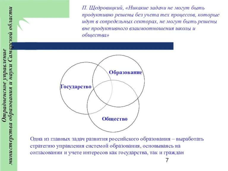 Одна из главных задач развития российского образования – выработать стратегию управления системой