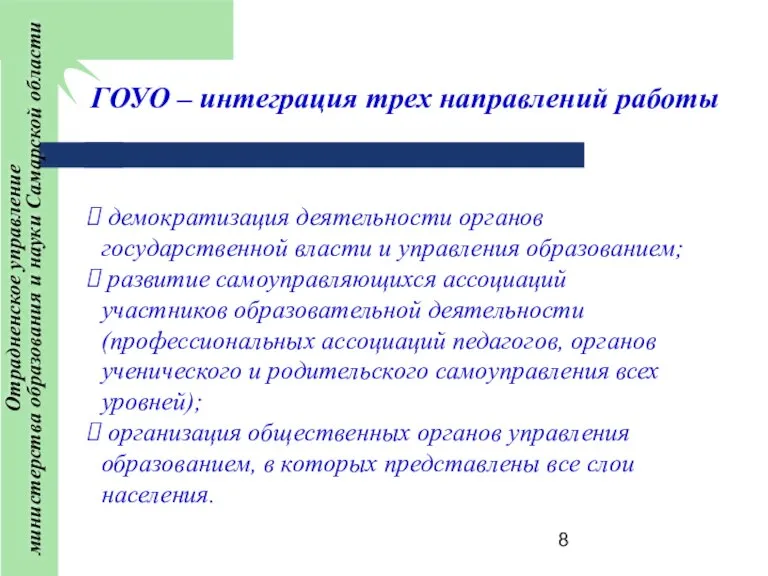 ГОУО – интеграция трех направлений работы демократизация деятельности органов государственной власти и