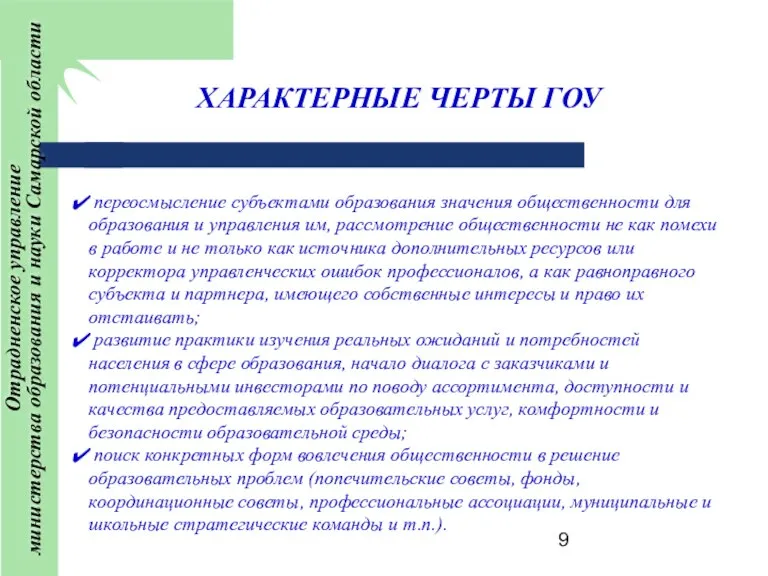 ХАРАКТЕРНЫЕ ЧЕРТЫ ГОУ переосмысление субъектами образования значения общественности для образования и управления