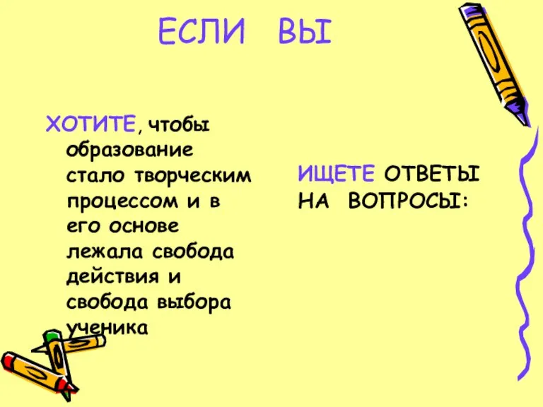 ЕСЛИ ВЫ ХОТИТЕ, чтобы образование стало творческим процессом и в его основе