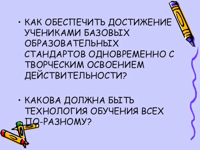 КАК ОБЕСПЕЧИТЬ ДОСТИЖЕНИЕ УЧЕНИКАМИ БАЗОВЫХ ОБРАЗОВАТЕЛЬНЫХ СТАНДАРТОВ ОДНОВРЕМЕННО С ТВОРЧЕСКИМ ОСВОЕНИЕМ ДЕЙСТВИТЕЛЬНОСТИ?