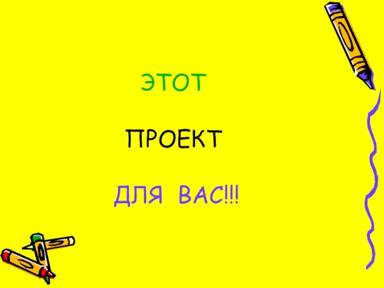 ЭТОТ ПРОЕКТ ДЛЯ ВАС!!!