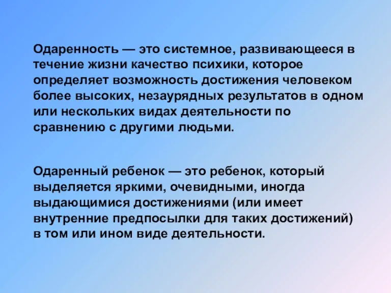 Одаренность — это системное, развивающееся в течение жизни качество психики, которое определяет