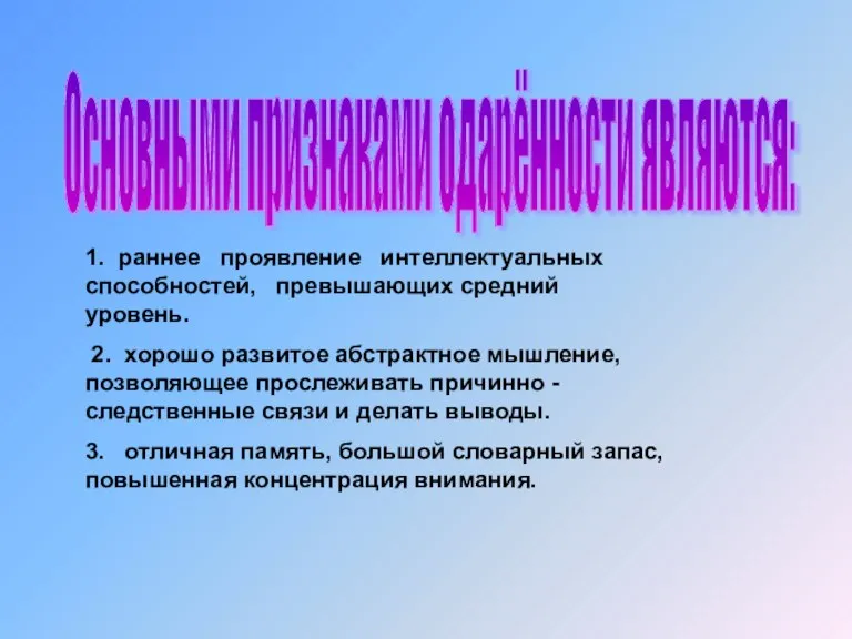 1. раннее проявление интеллектуальных способностей, превышающих средний уровень. 2. хорошо развитое абстрактное