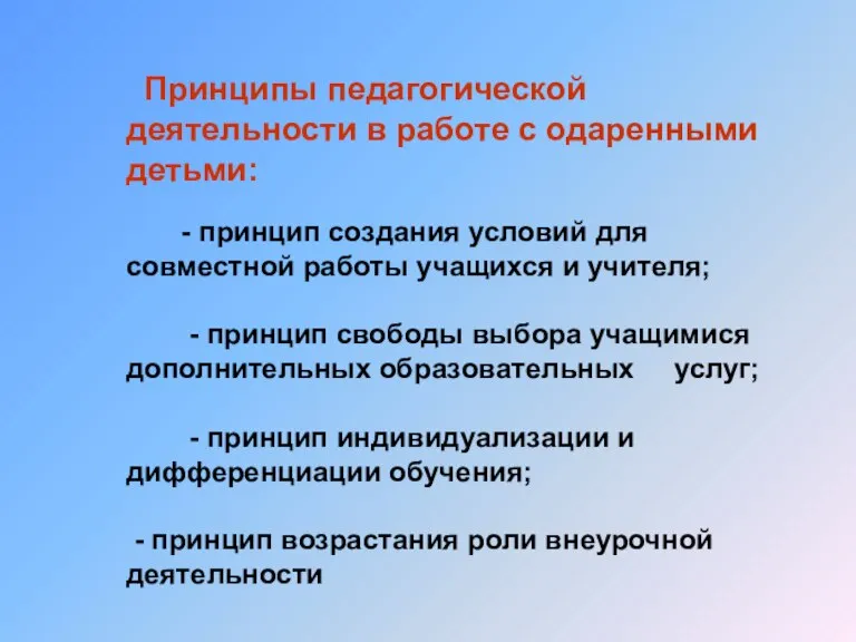 Принципы педагогической деятельности в работе с одаренными детьми: - принцип создания условий