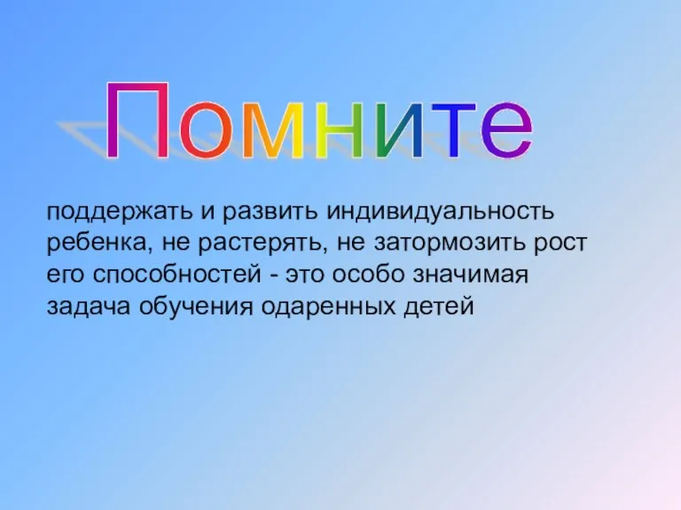 поддержать и развить индивидуальность ребенка, не растерять, не затормозить рост его способностей