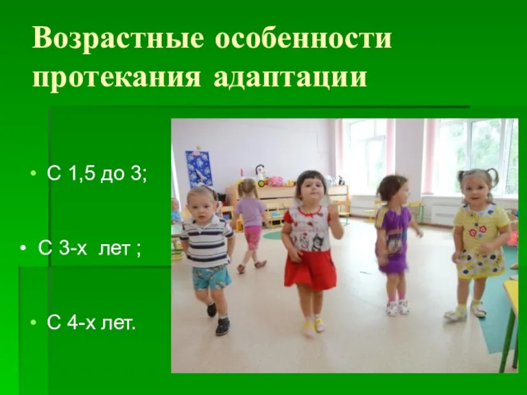 Возрастные особенности протекания адаптации С 4-х лет. С 1,5 до 3; С 3-х лет ;