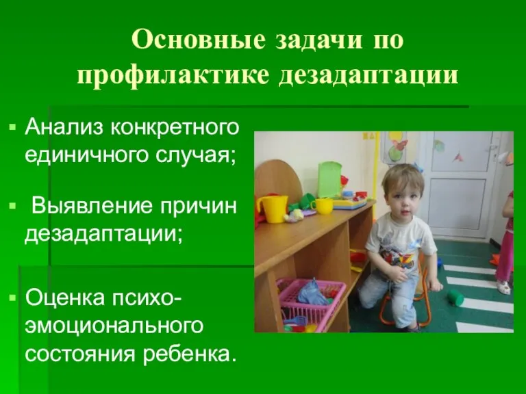 Основные задачи по профилактике дезадаптации Анализ конкретного единичного случая; Выявление причин дезадаптации; Оценка психо-эмоционального состояния ребенка.