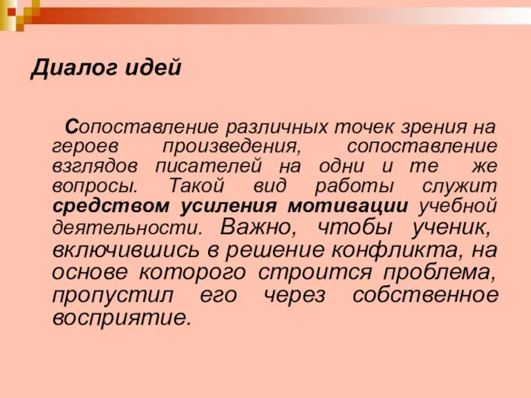 Диалог идей Сопоставление различных точек зрения на героев произведения, сопоставление взглядов писателей