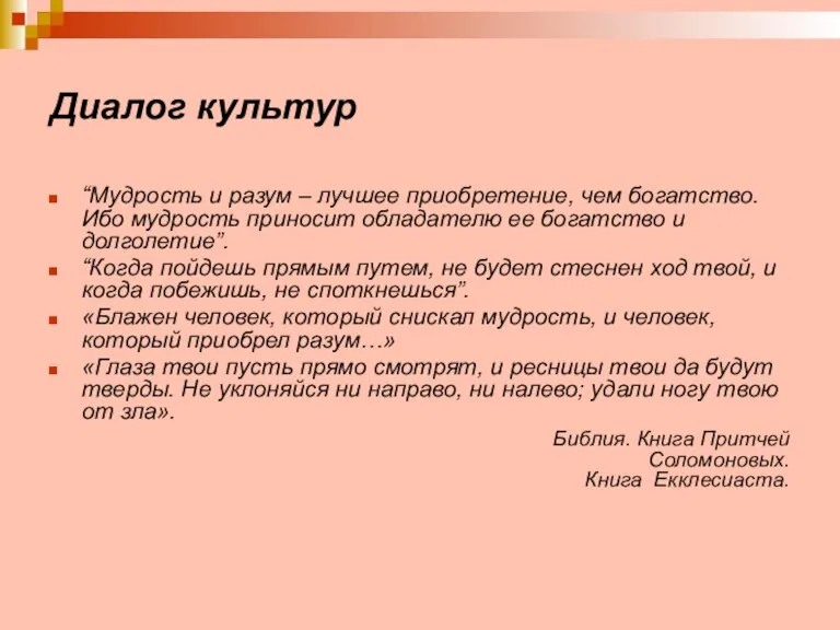 Диалог культур “Мудрость и разум – лучшее приобретение, чем богатство. Ибо мудрость