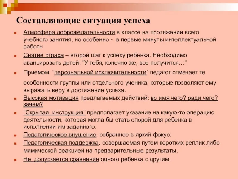 Составляющие ситуация успеха Атмосфера доброжелательности в классе на протяжении всего учебного занятия,