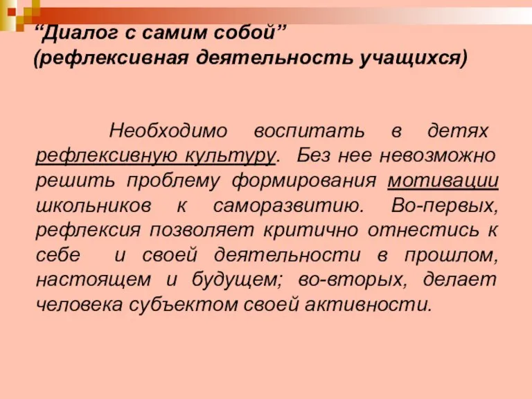 “Диалог с самим собой” (рефлексивная деятельность учащихся) Необходимо воспитать в детях рефлексивную