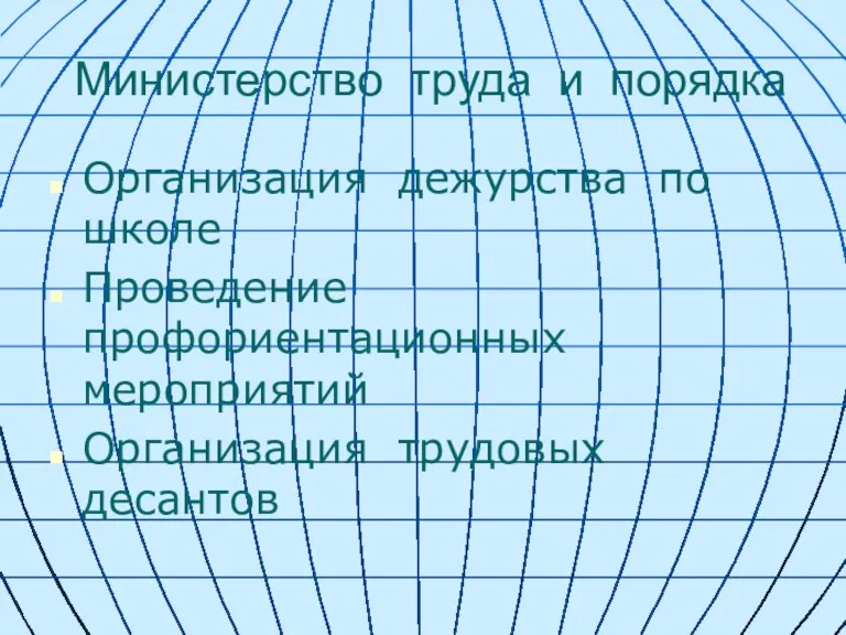 Министерство труда и порядка Организация дежурства по школе Проведение профориентационных мероприятий Организация трудовых десантов