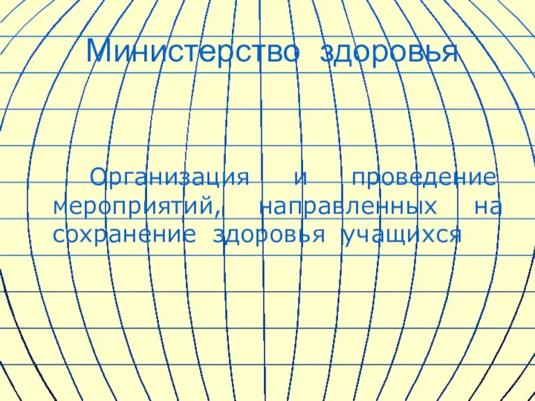 Министерство здоровья Организация и проведение мероприятий, направленных на сохранение здоровья учащихся