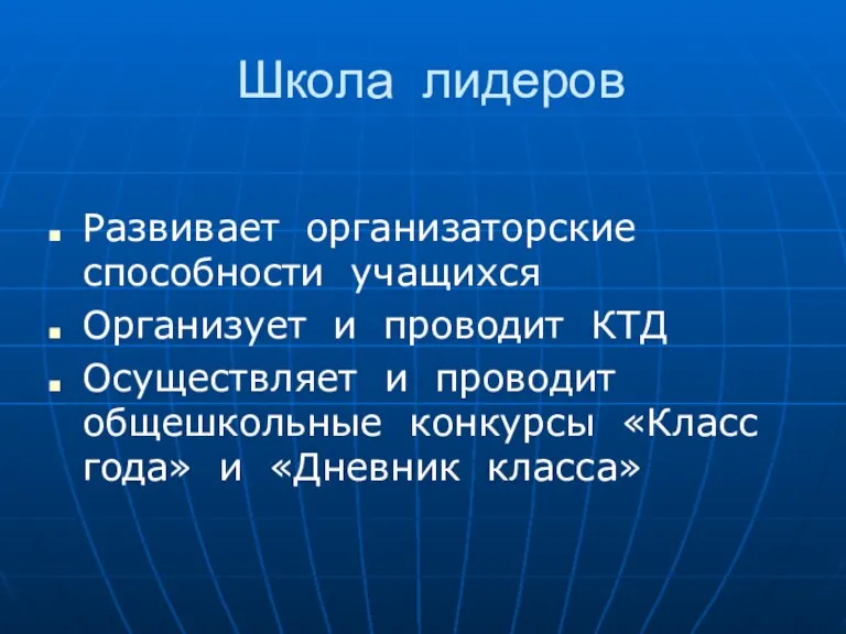 Школа лидеров Развивает организаторские способности учащихся Организует и проводит КТД Осуществляет и