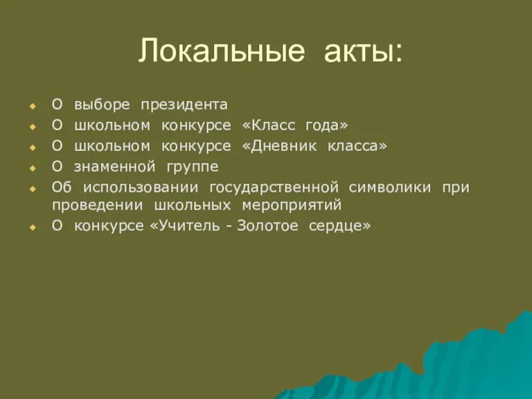 Локальные акты: О выборе президента О школьном конкурсе «Класс года» О школьном