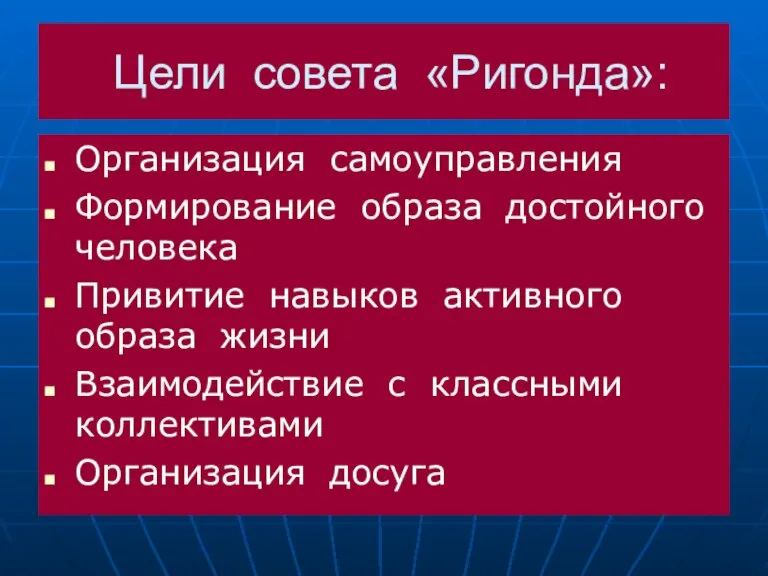 Цели совета «Ригонда»: Организация самоуправления Формирование образа достойного человека Привитие навыков активного