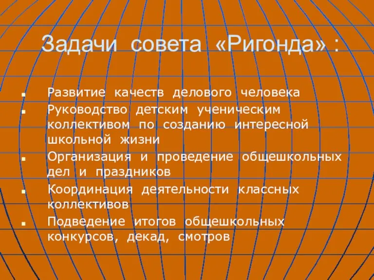 Задачи совета «Ригонда» : Развитие качеств делового человека Руководство детским ученическим коллективом