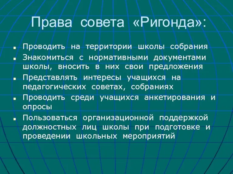 Права совета «Ригонда»: Проводить на территории школы собрания Знакомиться с нормативными документами