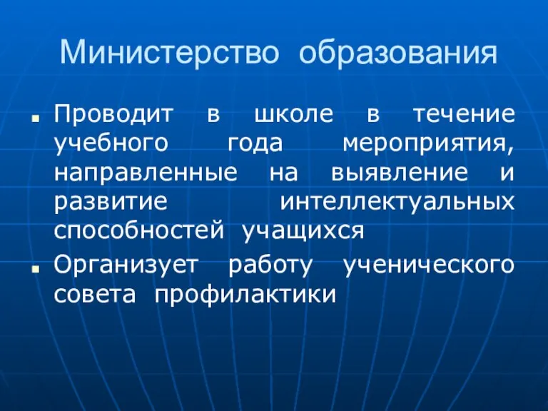 Министерство образования Проводит в школе в течение учебного года мероприятия, направленные на